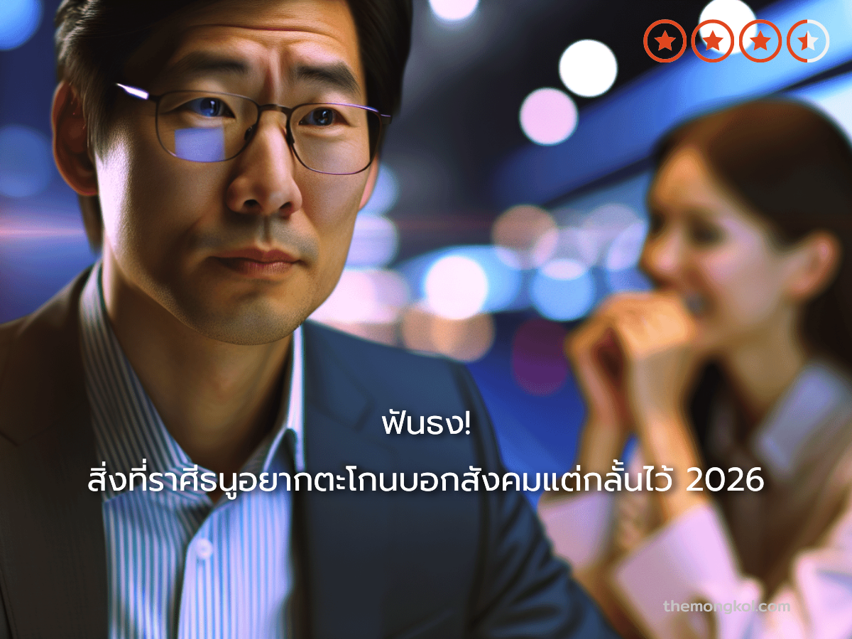 ฟันธง! สิ่งที่ราศีธนูอยากตะโกนบอกสังคมแต่กลั้นไว้ 2026