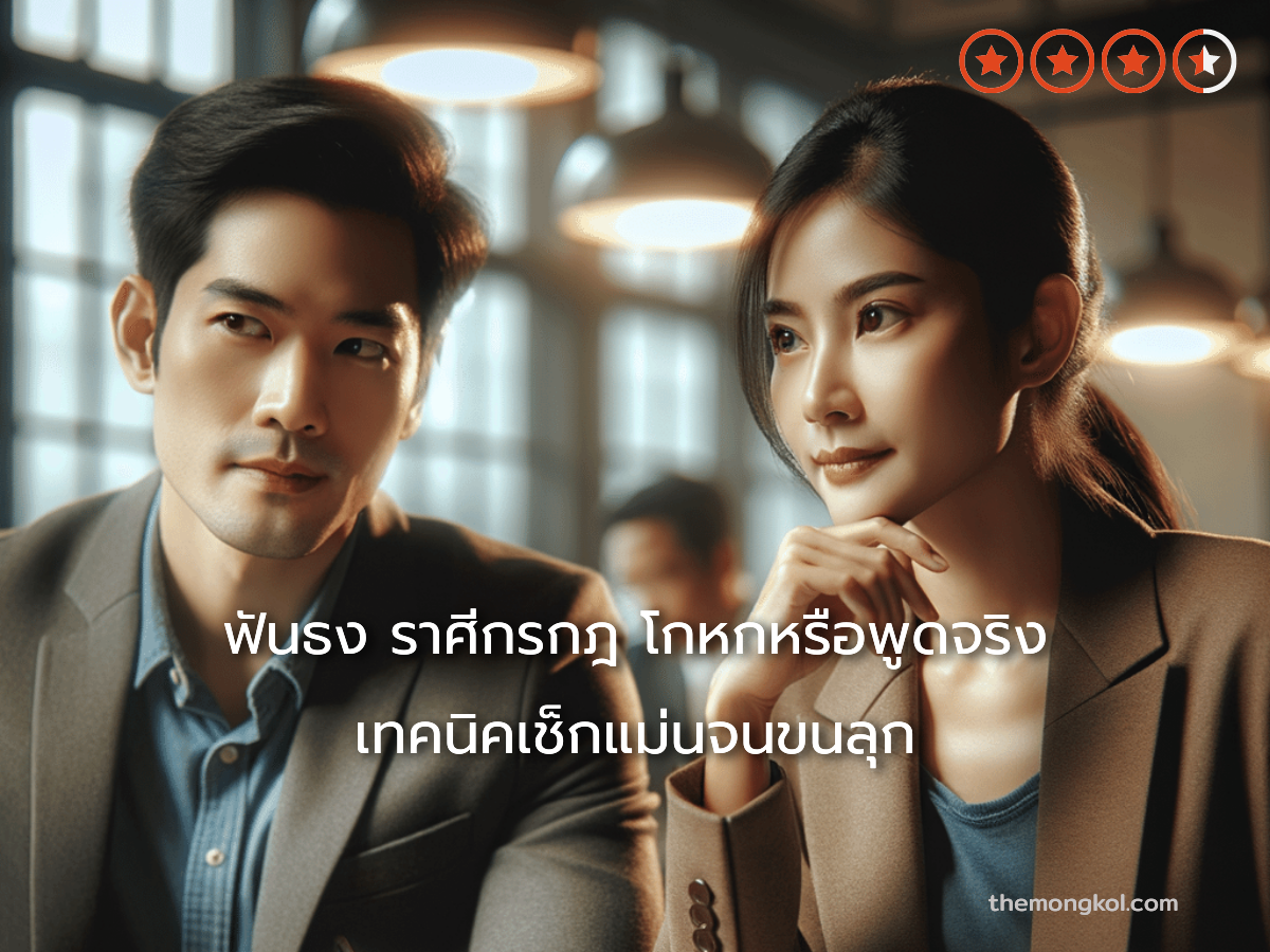 ฟันธง ราศีกรกฎ โกหกหรือพูดจริง เทคนิคเช็กแม่นจนขนลุก