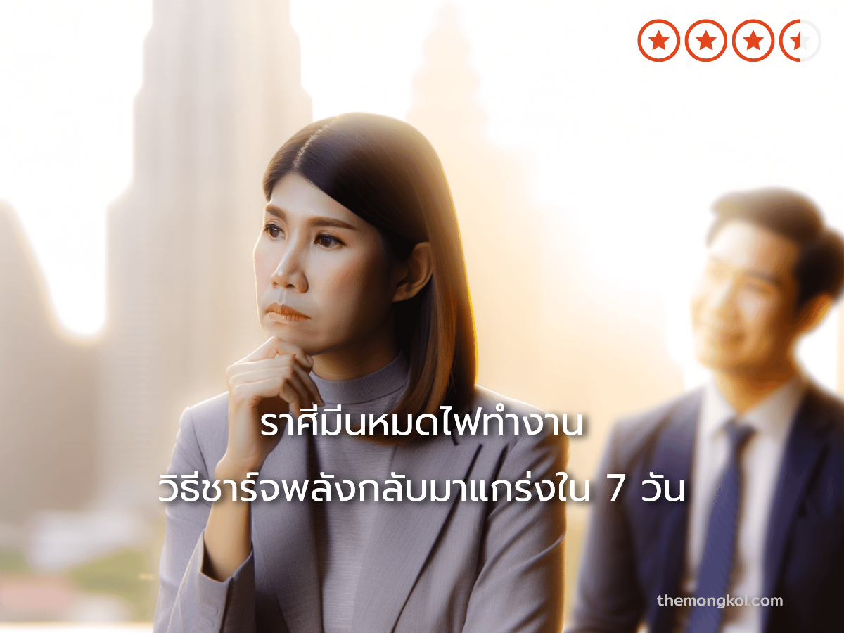 ราศีมีนหมดไฟทำงาน วิธีชาร์จพลังกลับมาแกร่งใน 7 วัน