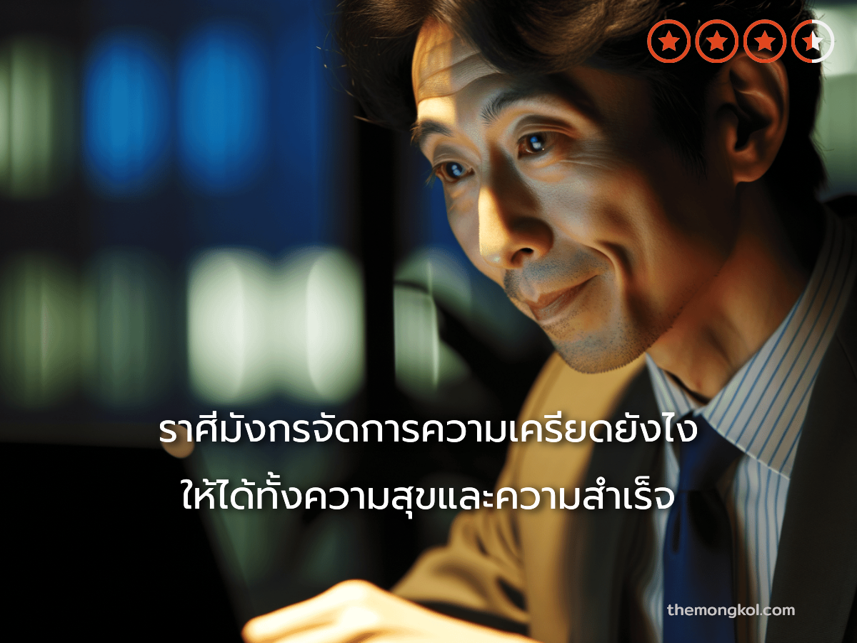 ราศีมังกรจัดการความเครียดยังไง ให้ได้ทั้งความสุขและความสำเร็จ