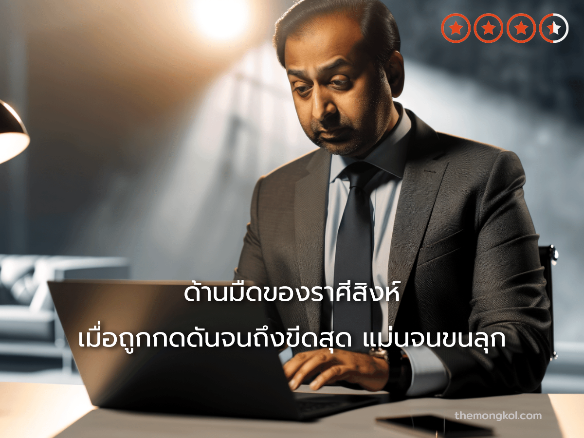 ด้านมืดของราศีสิงห์ เมื่อถูกกดดันจนถึงขีดสุด แม่นจนขนลุก