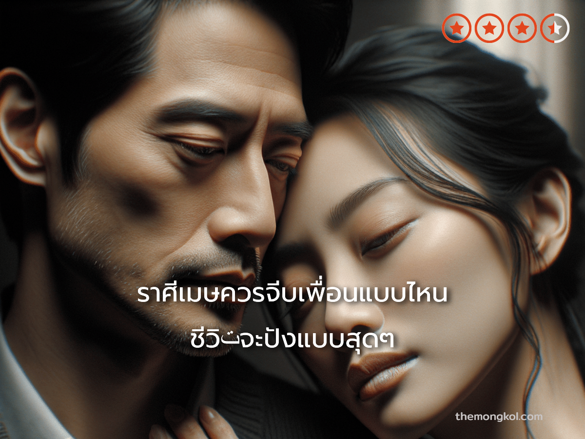 ราศีเมษควรจีบเพื่อนแบบไหน ชีวิتจะปังแบบสุดๆ