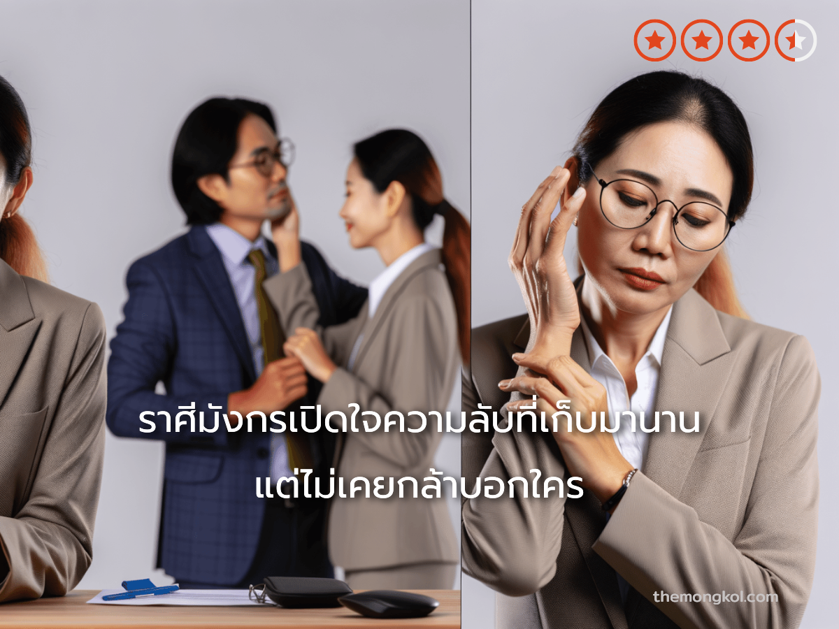 ราศีมังกรเปิดใจความลับที่เก็บมานาน แต่ไม่เคยกล้าบอกใคร
