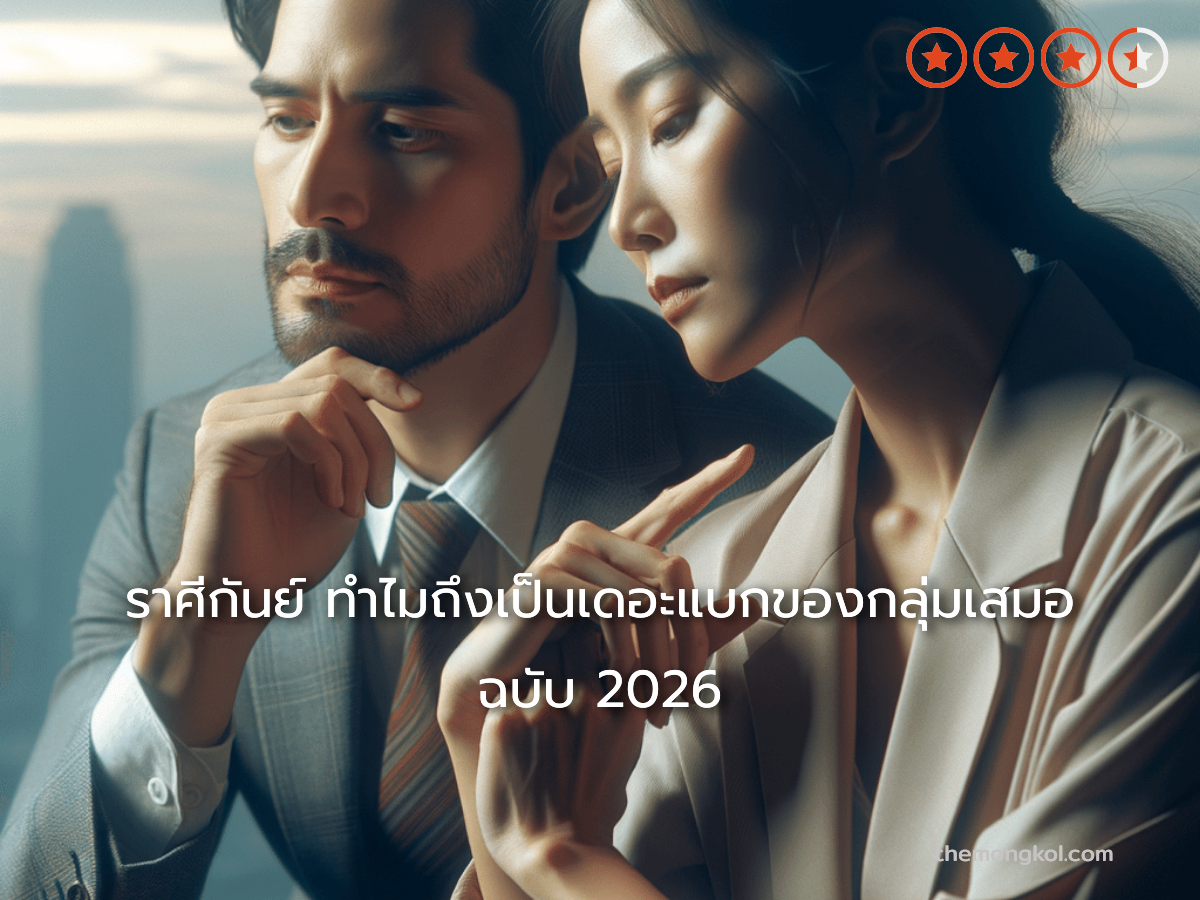 ราศีกันย์ ทำไมถึงเป็นเดอะแบกของกลุ่มเสมอ ฉบับ 2026