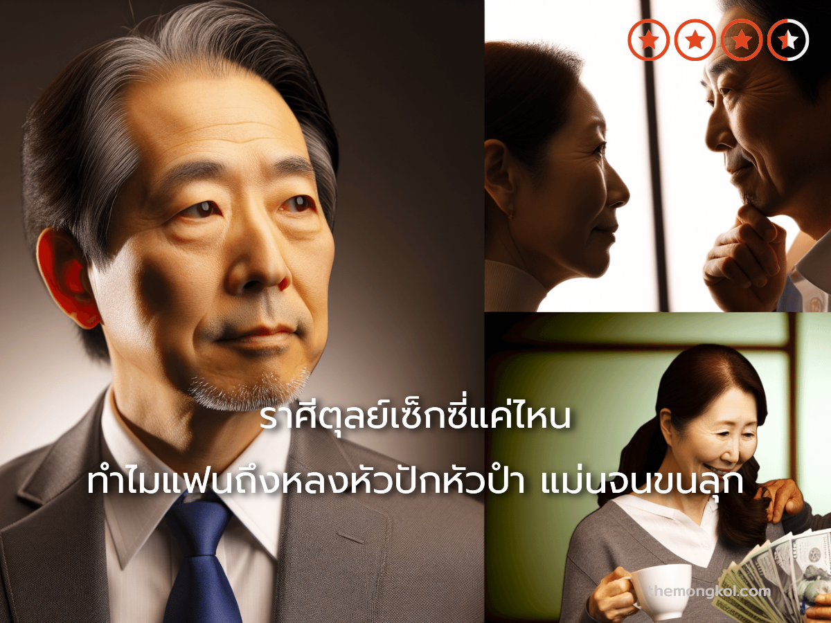 ราศีตุลย์เซ็กซี่แค่ไหน ทำไมแฟนถึงหลงหัวปักหัวปำ แม่นจนขนลุก