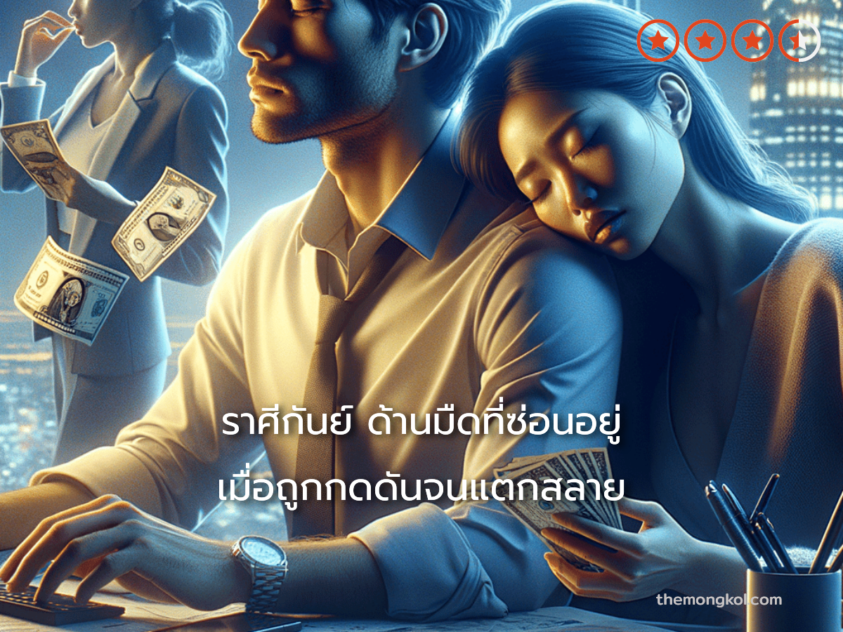 ราศีกันย์ ด้านมืดที่ซ่อนอยู่ เมื่อถูกกดดันจนแตกสลาย