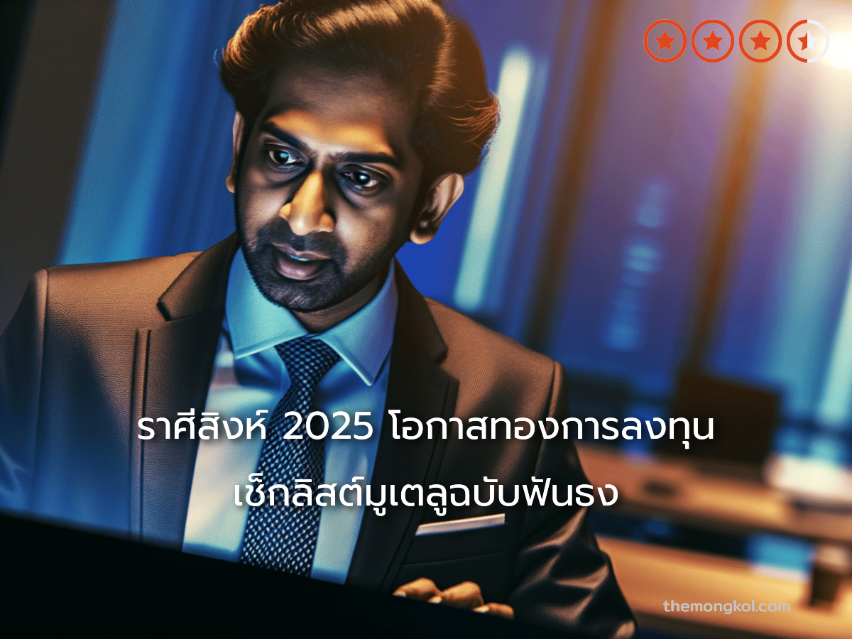 ราศีสิงห์ 2025 โอกาสทองการลงทุน เช็กลิสต์มูเตลูฉบับฟันธง