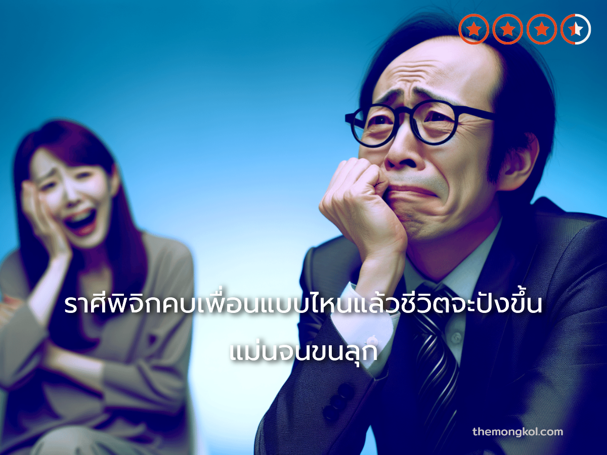 ราศีพิจิกคบเพื่อนแบบไหนแล้วชีวิตจะปังขึ้น แม่นจนขนลุก