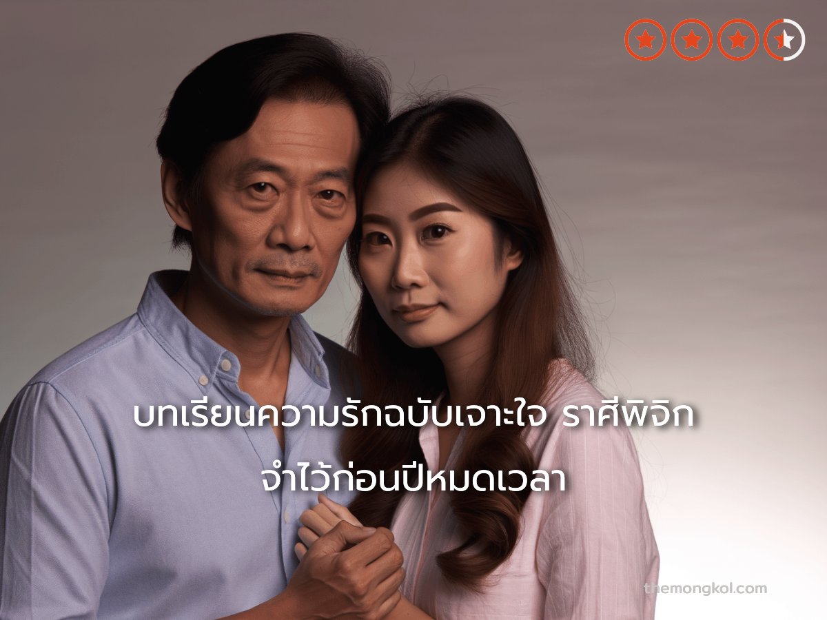 บทเรียนความรักฉบับเจาะใจ ราศีพิจิก จำไว้ก่อนปีหมดเวลา