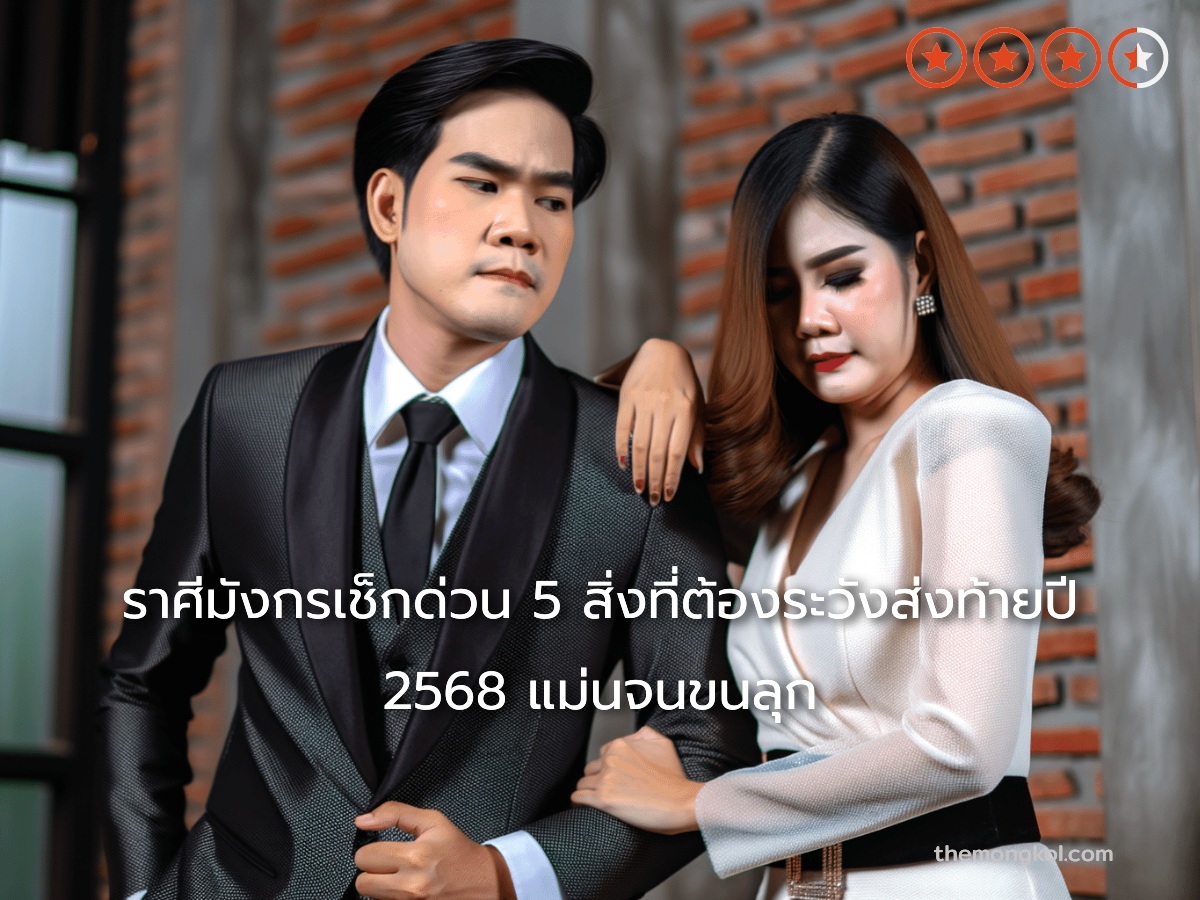ราศีมังกรเช็กด่วน 5 สิ่งที่ต้องระวังส่งท้ายปี 2568 แม่นจนขนลุก