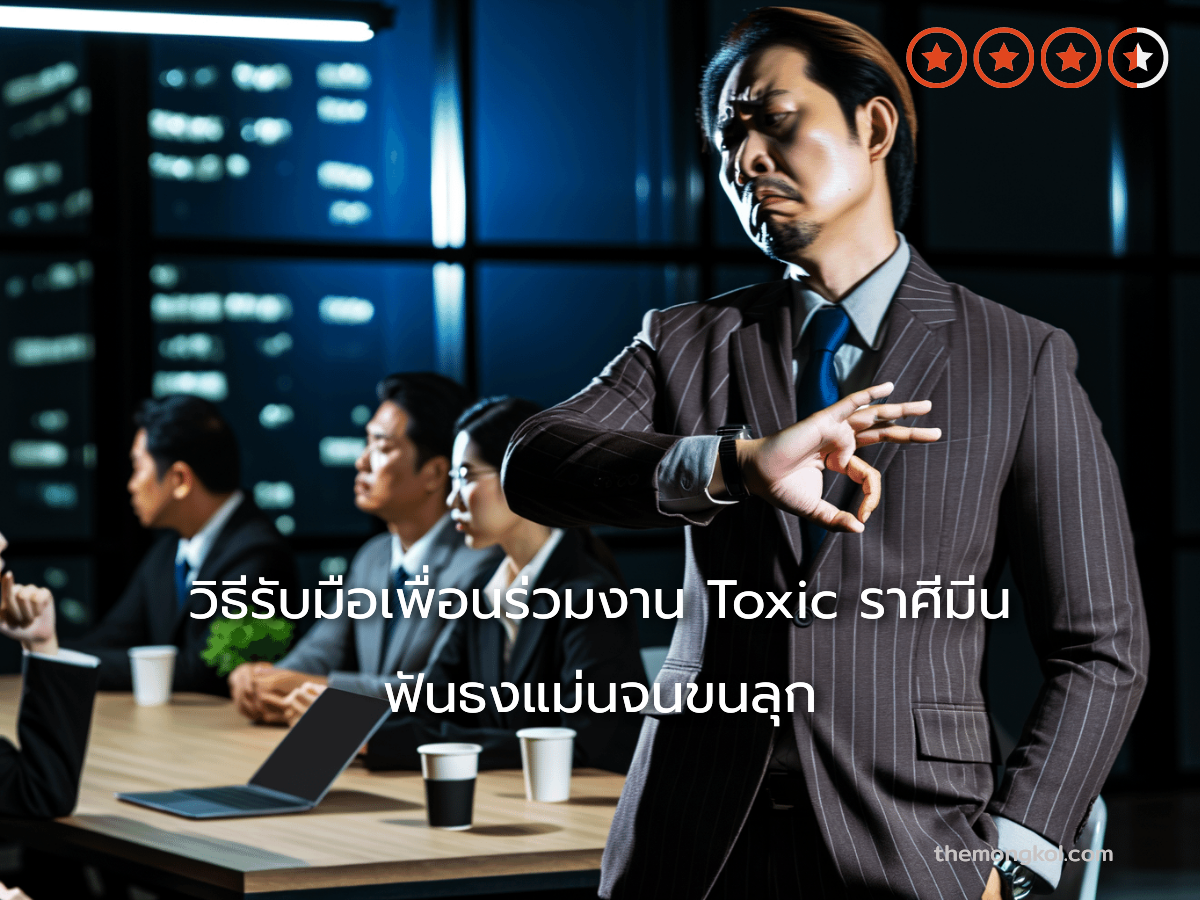 วิธีรับมือเพื่อนร่วมงาน Toxic ราศีมีน ฟันธงแม่นจนขนลุก
