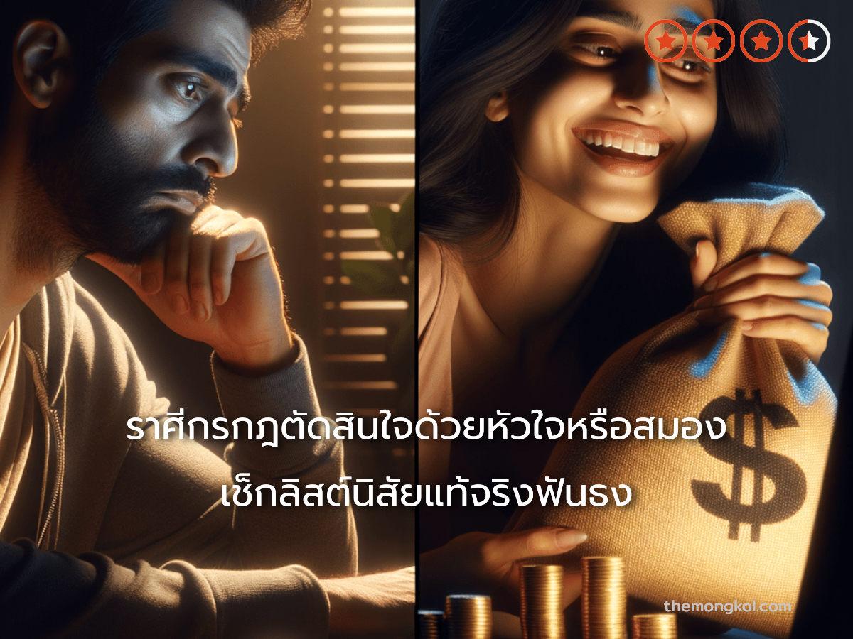 ราศีกรกฎตัดสินใจด้วยหัวใจหรือสมอง เช็กลิสต์นิสัยแท้จริงฟันธง