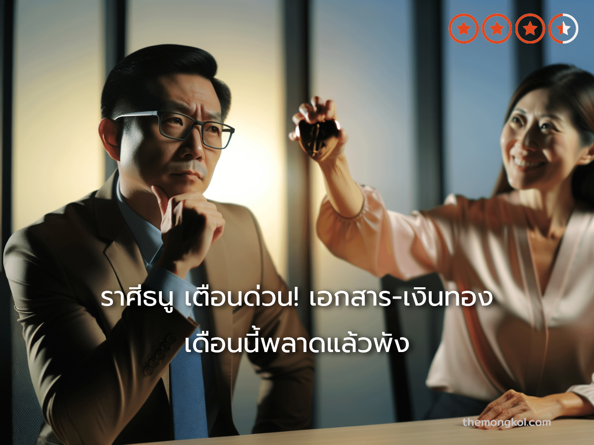 ราศีธนู เตือนด่วน! เอกสาร-เงินทอง เดือนนี้พลาดแล้วพัง