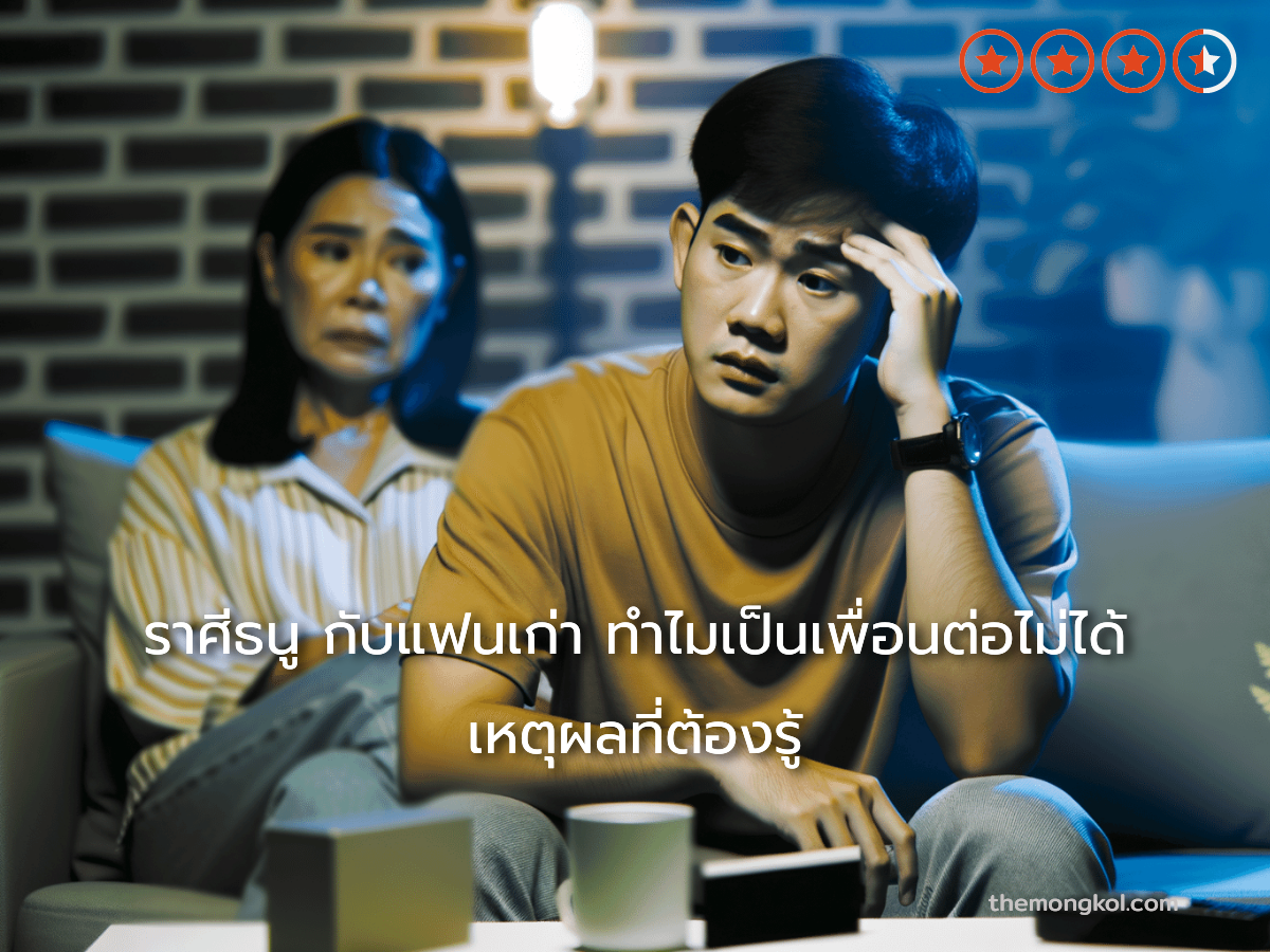 ราศีธนู กับแฟนเก่า ทำไมเป็นเพื่อนต่อไม่ได้ เหตุผลที่ต้องรู้