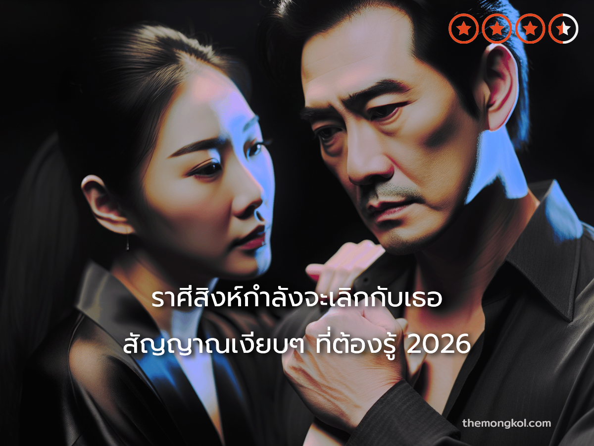 ราศีสิงห์กำลังจะเลิกกับเธอ สัญญาณเงียบๆ ที่ต้องรู้ 2026