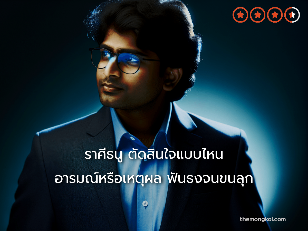 ราศีธนู ตัดสินใจแบบไหน อารมณ์หรือเหตุผล ฟันธงจนขนลุก