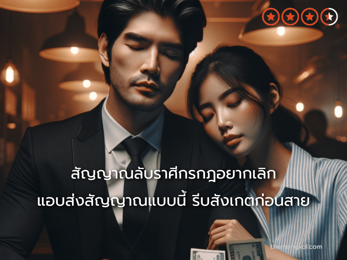 สัญญาณลับราศีกรกฎอยากเลิก แอบส่งสัญญาณแบบนี้ รีบสังเกตก่อนสาย