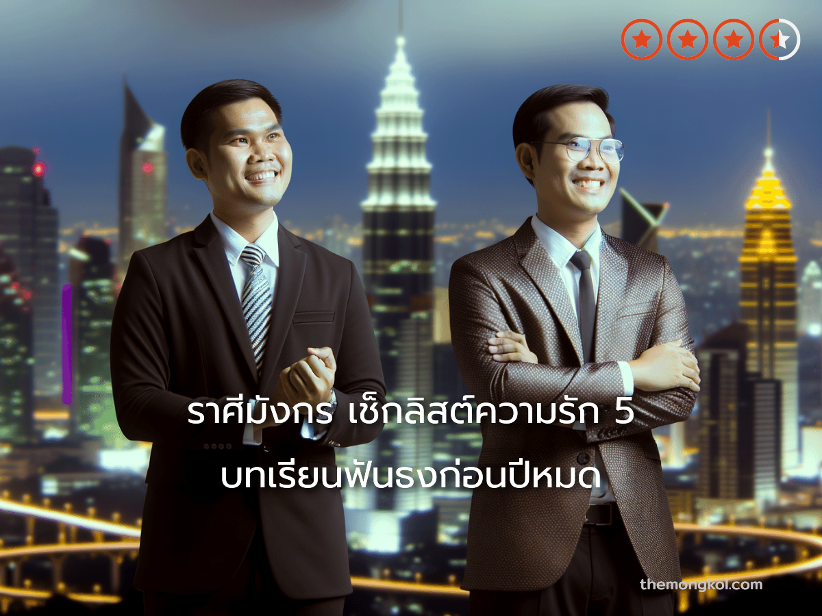 ราศีมังกร เช็กลิสต์ความรัก 5 บทเรียนฟันธงก่อนปีหมด