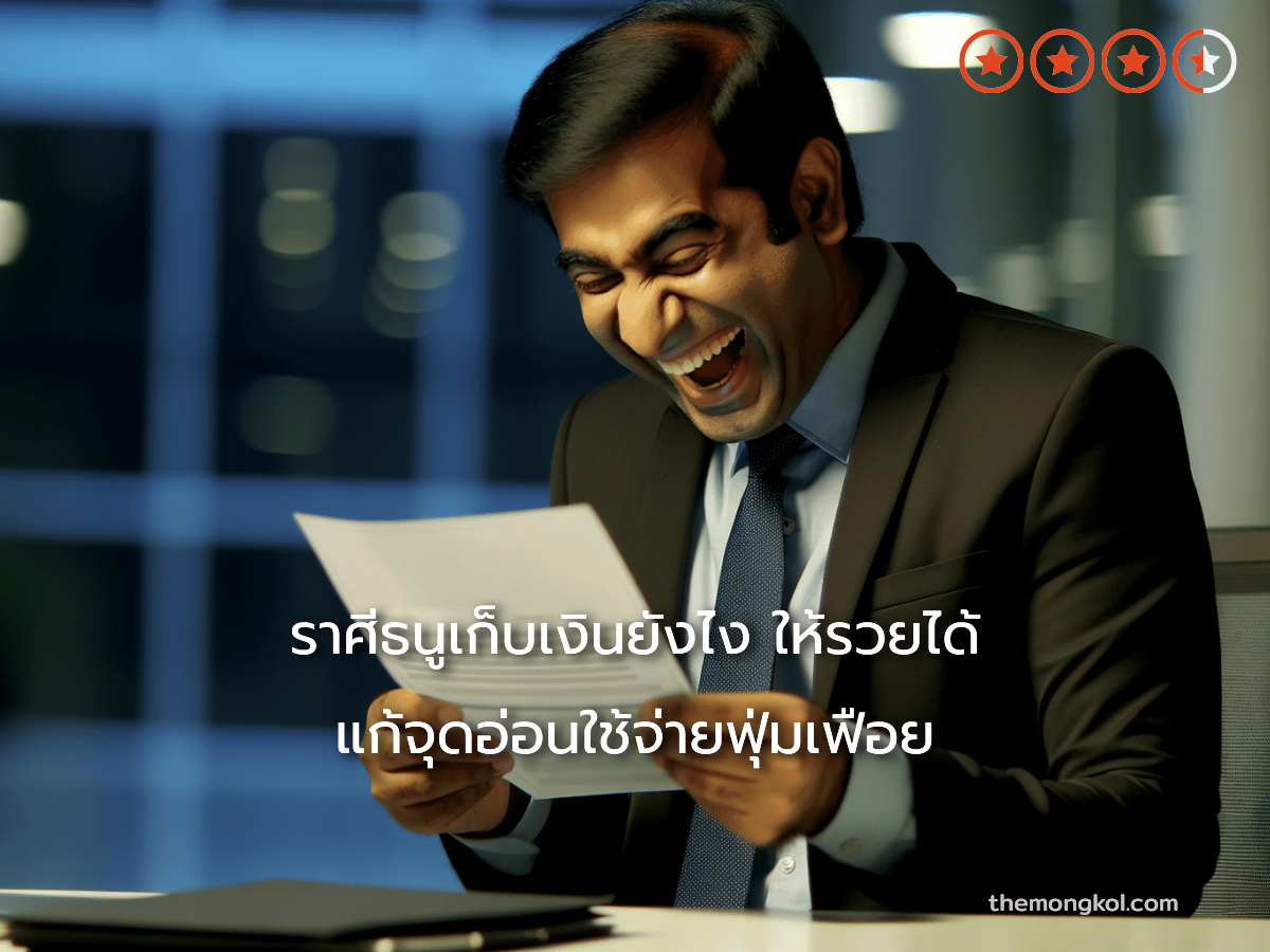 ราศีธนูเก็บเงินยังไง ให้รวยได้ แก้จุดอ่อนใช้จ่ายฟุ่มเฟือย