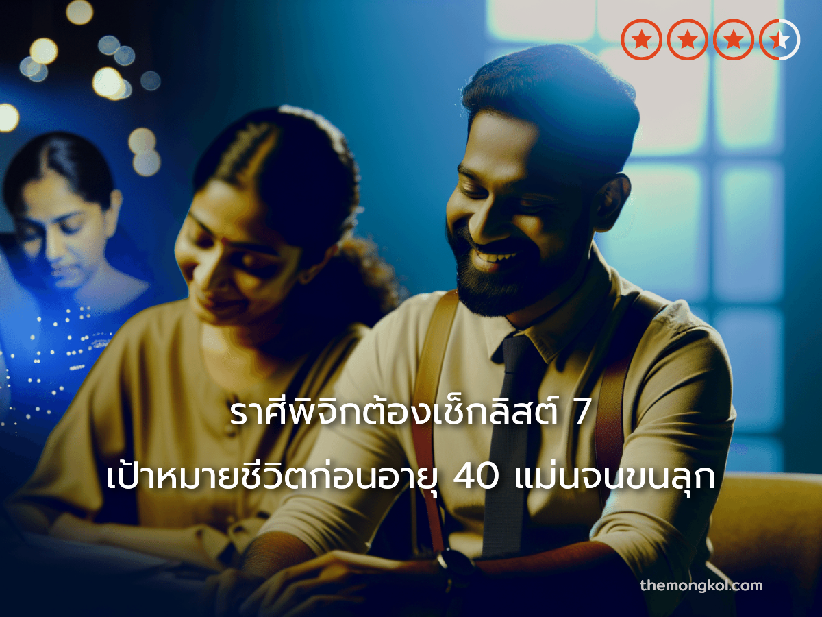 ราศีพิจิกต้องเช็กลิสต์ 7 เป้าหมายชีวิตก่อนอายุ 40 แม่นจนขนลุก