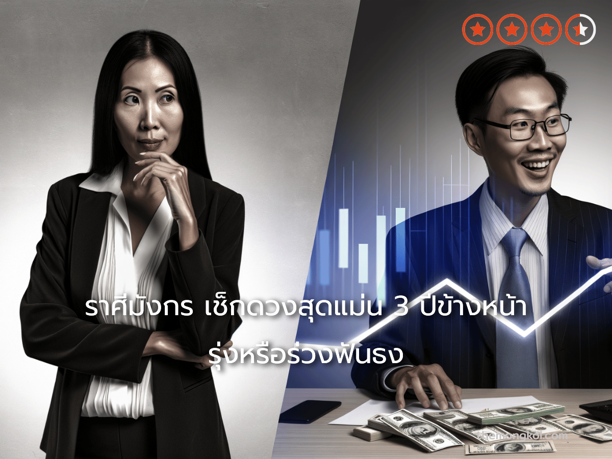 ราศีมังกร เช็กดวงสุดแม่น 3 ปีข้างหน้า รุ่งหรือร่วงฟันธง