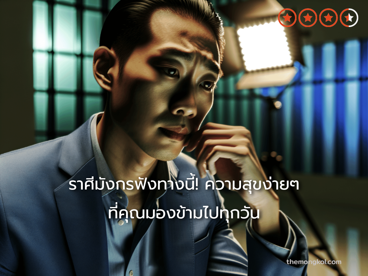 ราศีมังกรฟังทางนี้! ความสุขง่ายๆ ที่คุณมองข้ามไปทุกวัน