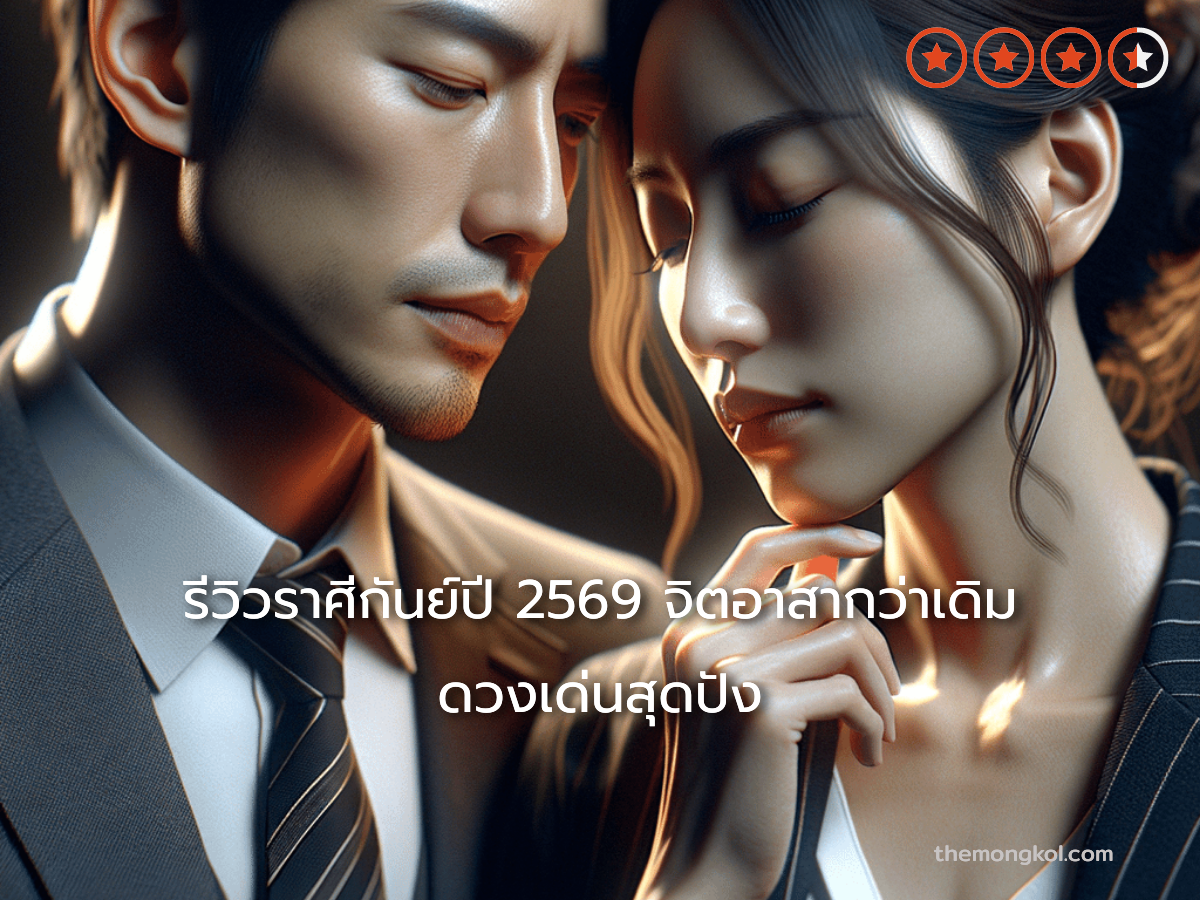รีวิวราศีกันย์ปี 2569 จิตอาสากว่าเดิม ดวงเด่นสุดปัง