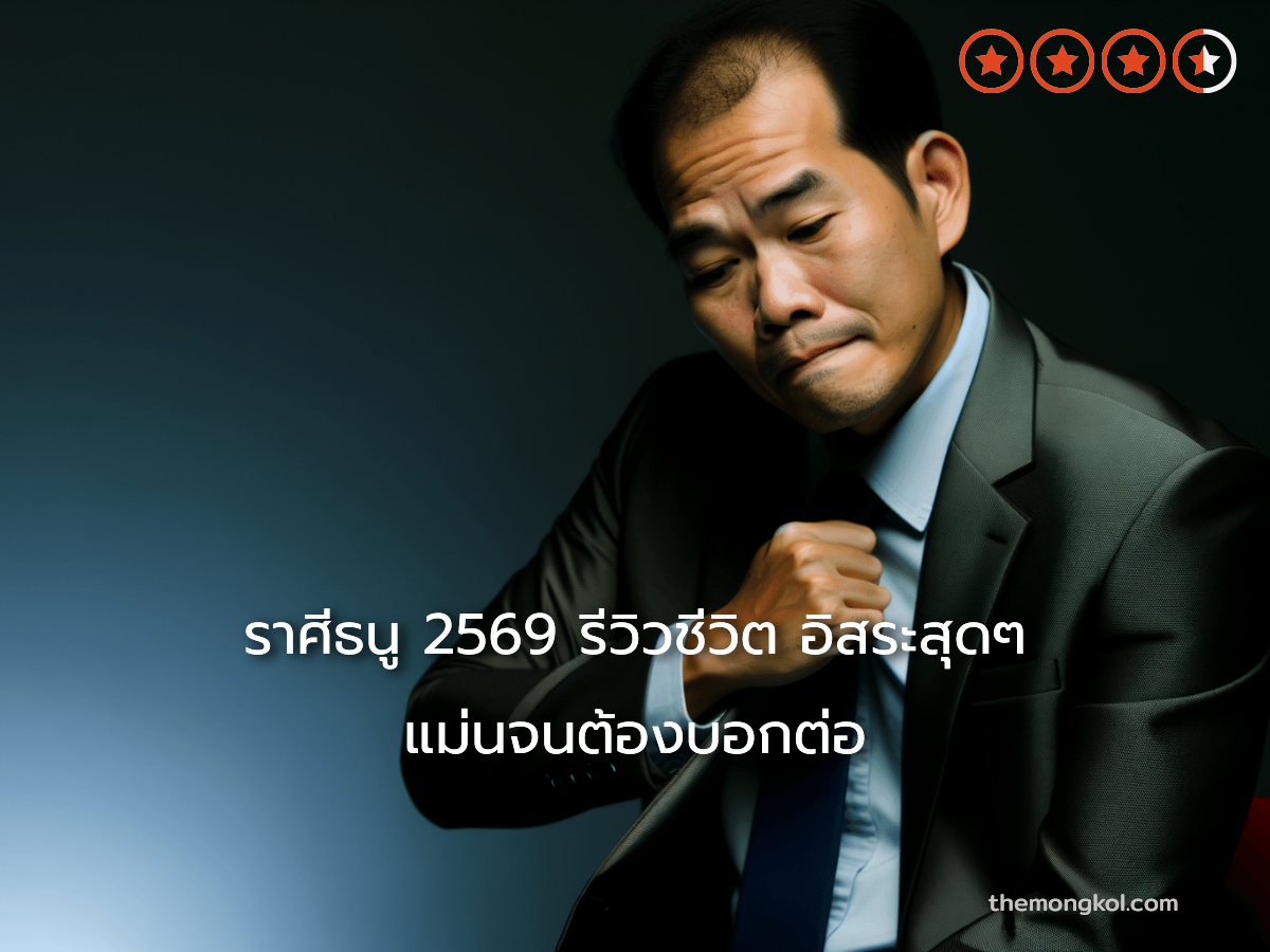 ราศีธนู 2569 รีวิวชีวิต อิสระสุดๆ แม่นจนต้องบอกต่อ
