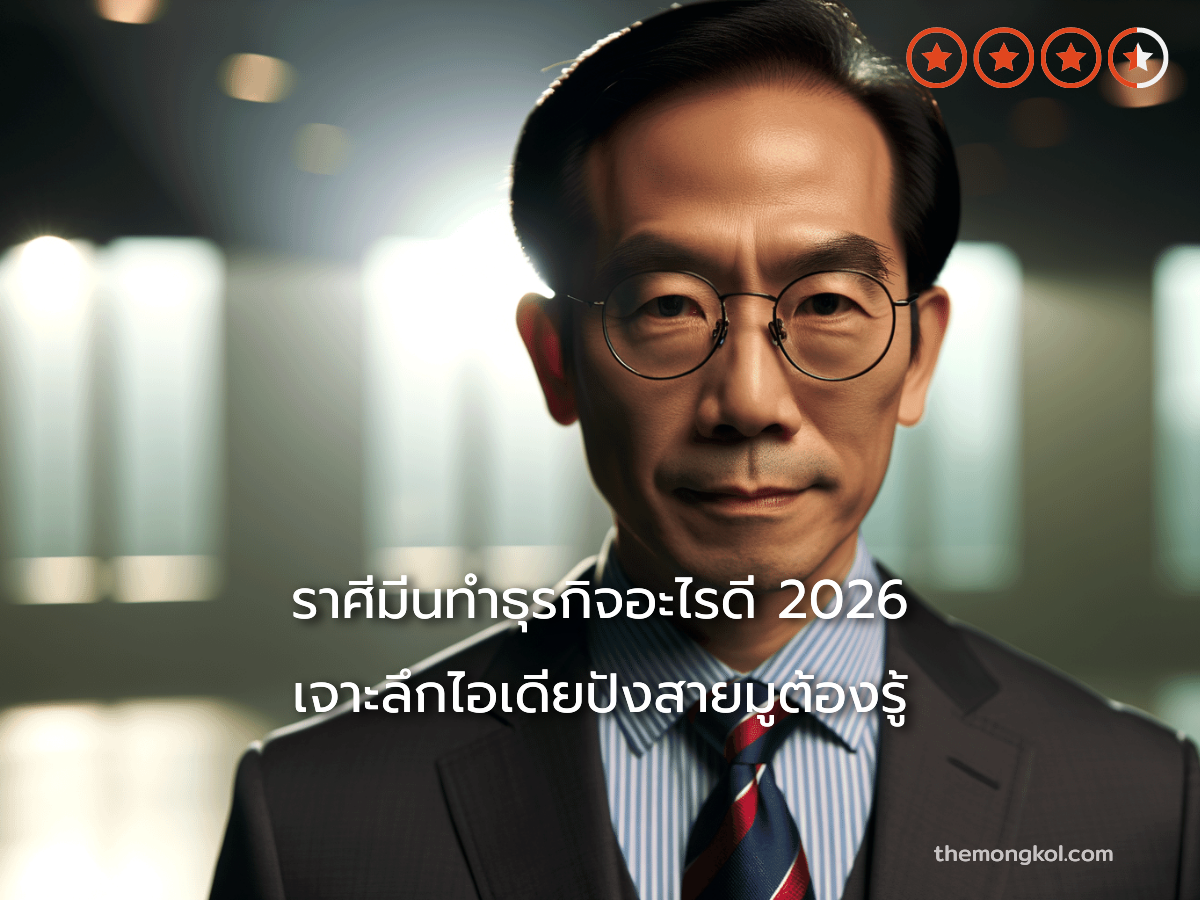ราศีมีนทำธุรกิจอะไรดี 2026 เจาะลึกไอเดียปังสายมูต้องรู้