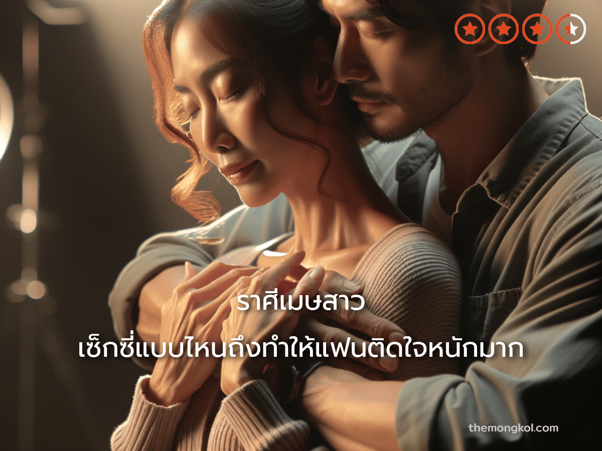 ราศีเมษสาว เซ็กซี่แบบไหนถึงทำให้แฟนติดใจหนักมาก