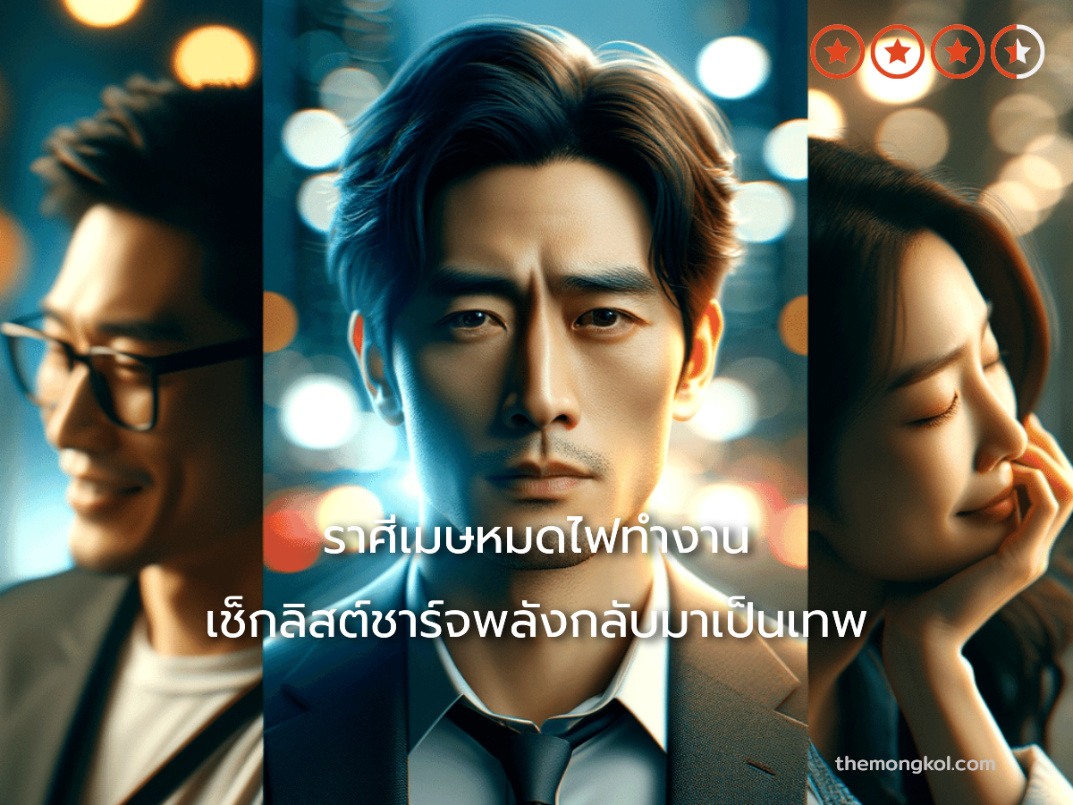 ราศีเมษหมดไฟทำงาน เช็กลิสต์ชาร์จพลังกลับมาเป็นเทพ