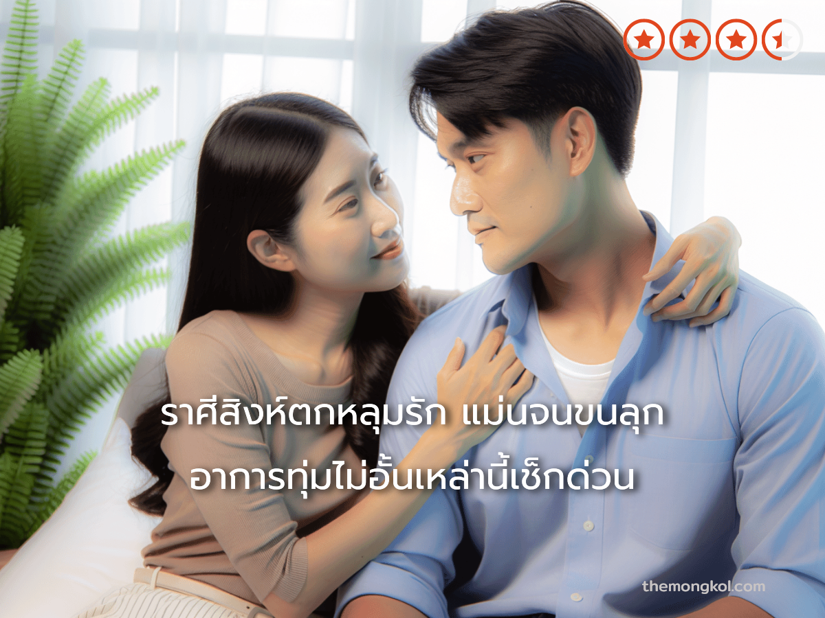 ราศีสิงห์ตกหลุมรัก แม่นจนขนลุก อาการทุ่มไม่อั้นเหล่านี้เช็กด่วน