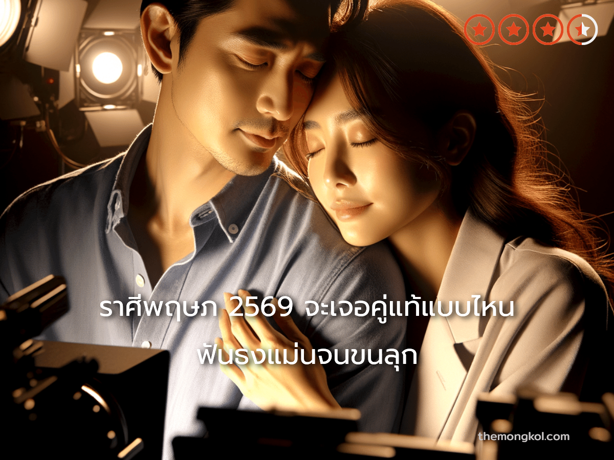 ราศีพฤษภ 2569 จะเจอคู่แท้แบบไหน ฟันธงแม่นจนขนลุก