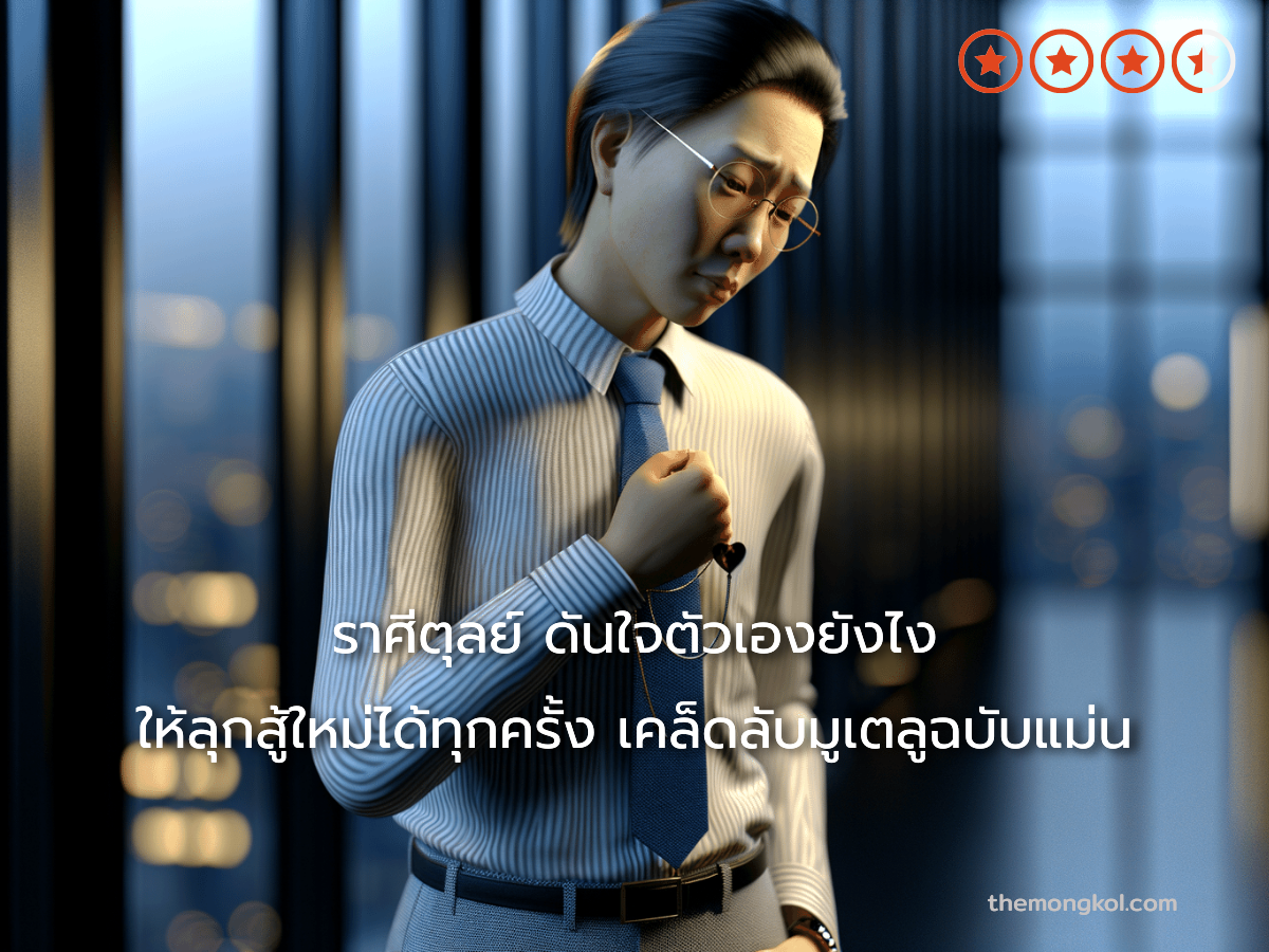 ราศีตุลย์ ดันใจตัวเองยังไง ให้ลุกสู้ใหม่ได้ทุกครั้ง เคล็ดลับมูเตลูฉบับแม่น