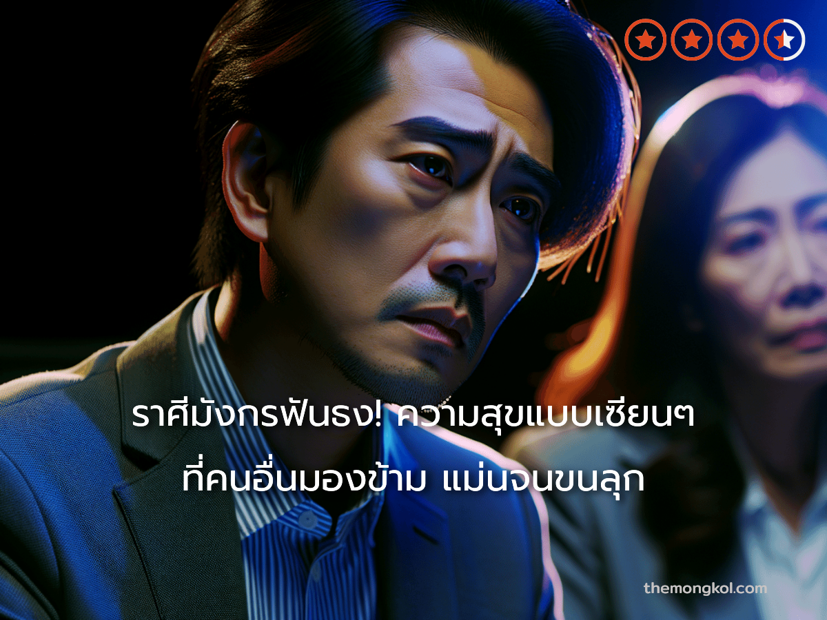 ราศีมังกรฟันธง! ความสุขแบบเซียนๆ ที่คนอื่นมองข้าม แม่นจนขนลุก