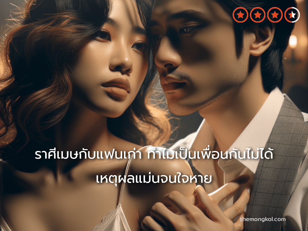 ราศีเมษกับแฟนเก่า ทำไมเป็นเพื่อนกันไม่ได้ เหตุผลแม่นจนใจหาย