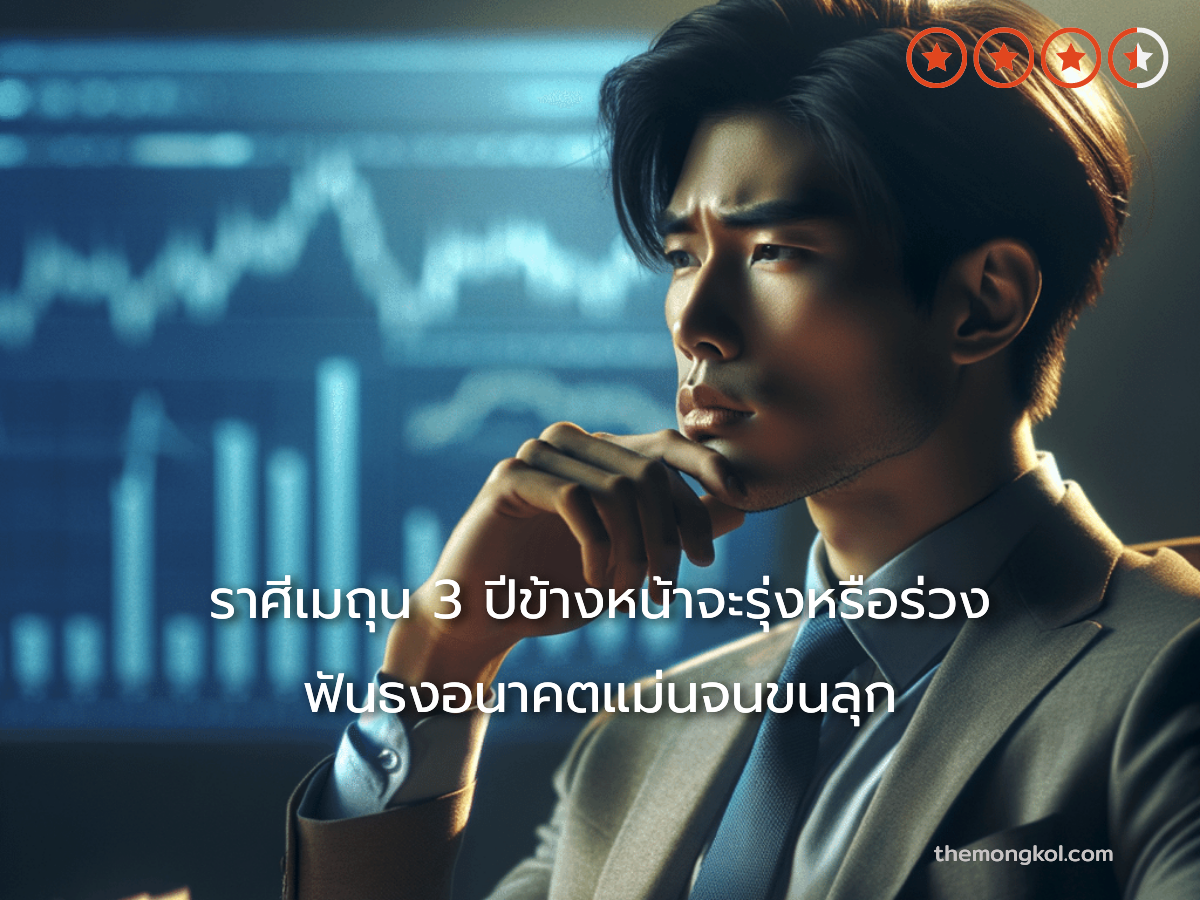 ราศีเมถุน 3 ปีข้างหน้าจะรุ่งหรือร่วง ฟันธงอนาคตแม่นจนขนลุก