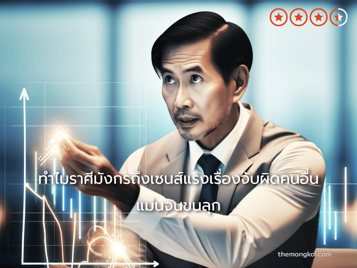 ทำไมราศีมังกรถึงเซนส์แรงเรื่องจับผิดคนอื่น แม่นจนขนลุก