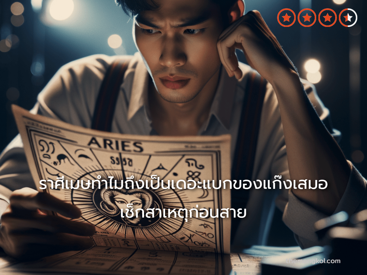 ราศีเมษทำไมถึงเป็นเดอะแบกของแก๊งเสมอ เช็กสาเหตุก่อนสาย