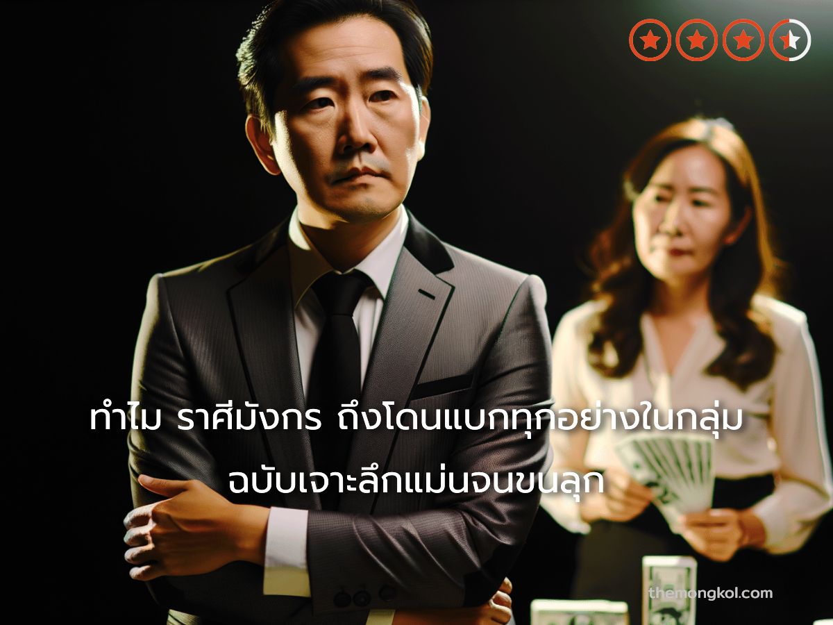 ทำไม ราศีมังกร ถึงโดนแบกทุกอย่างในกลุ่ม ฉบับเจาะลึกแม่นจนขนลุก