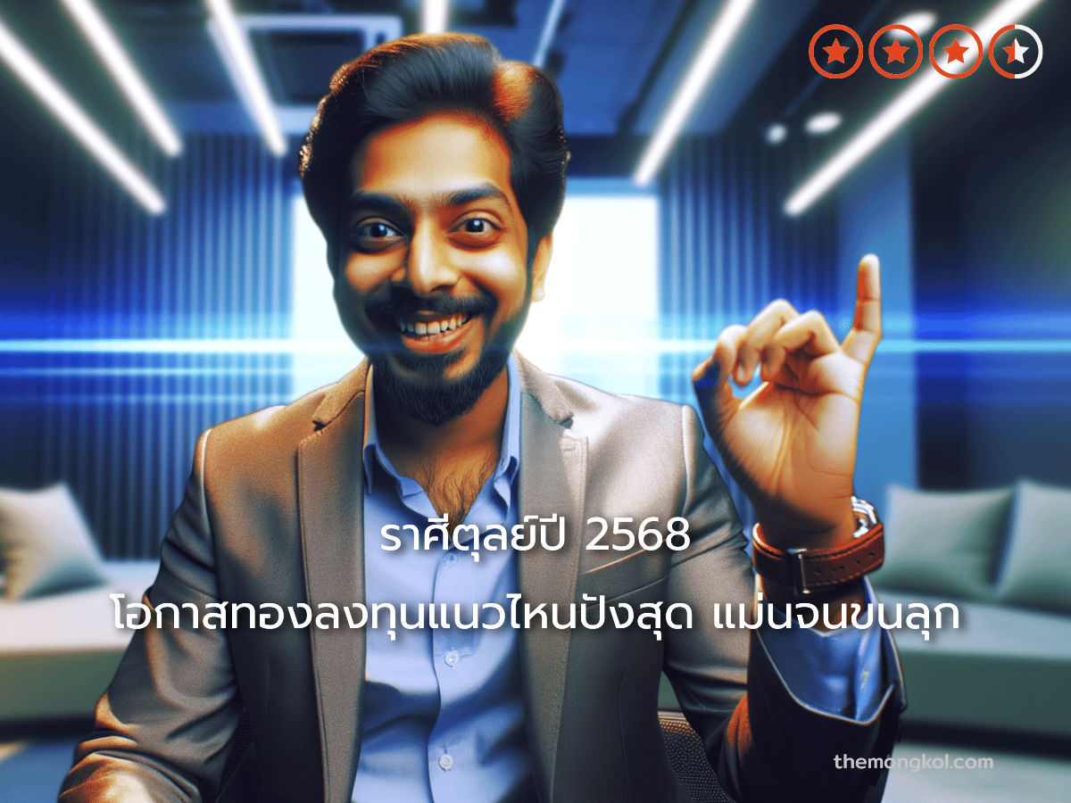 ราศีตุลย์ปี 2568 โอกาสทองลงทุนแนวไหนปังสุด แม่นจนขนลุก