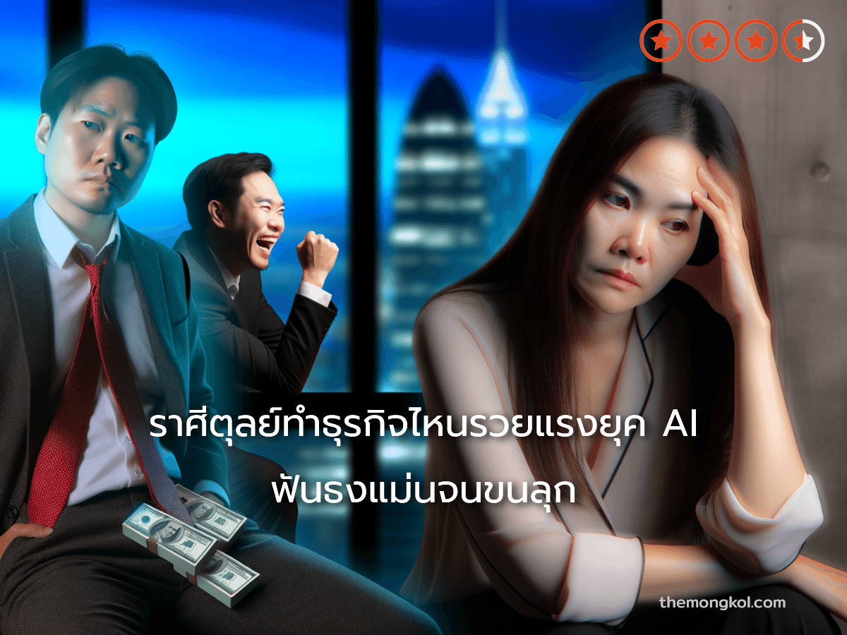 ราศีตุลย์ทำธุรกิจไหนรวยแรงยุค AI ฟันธงแม่นจนขนลุก