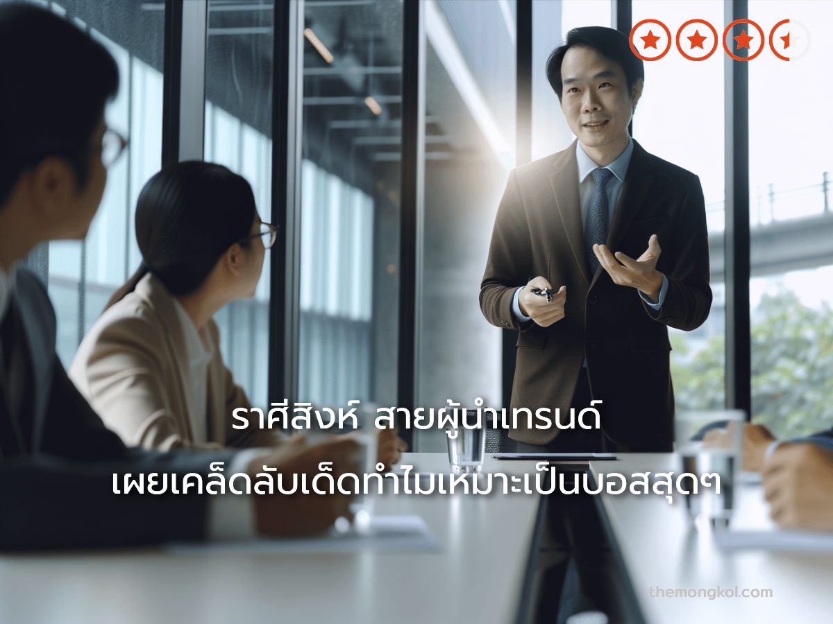 ราศีสิงห์ สายผู้นำเทรนด์ เผยเคล็ดลับเด็ดทำไมเหมาะเป็นบอสสุดๆ