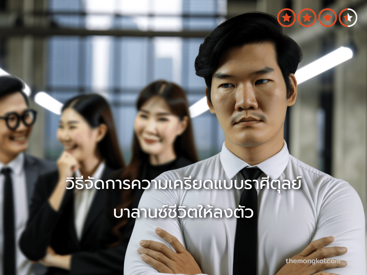 วิธีจัดการความเครียดแบบราศีตุลย์ บาลานซ์ชีวิตให้ลงตัว