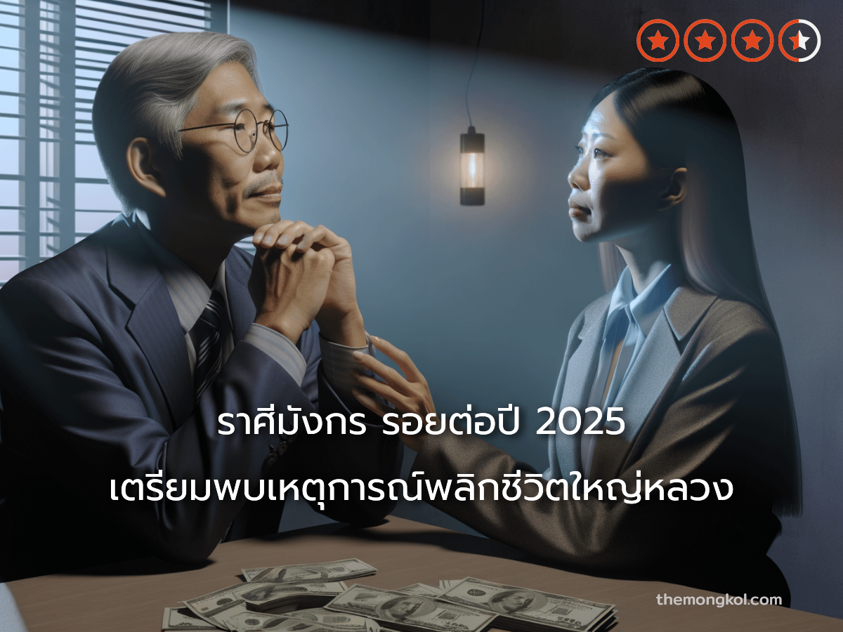 ราศีมังกร รอยต่อปี 2025 เตรียมพบเหตุการณ์พลิกชีวิตใหญ่หลวง
