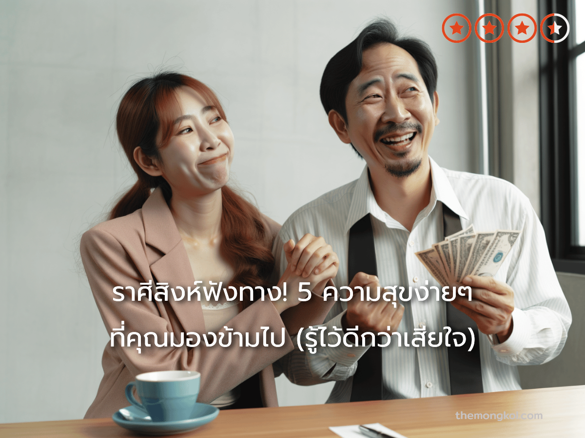 ราศีสิงห์ฟังทาง! 5 ความสุขง่ายๆ ที่คุณมองข้ามไป (รู้ไว้ดีกว่าเสียใจ)