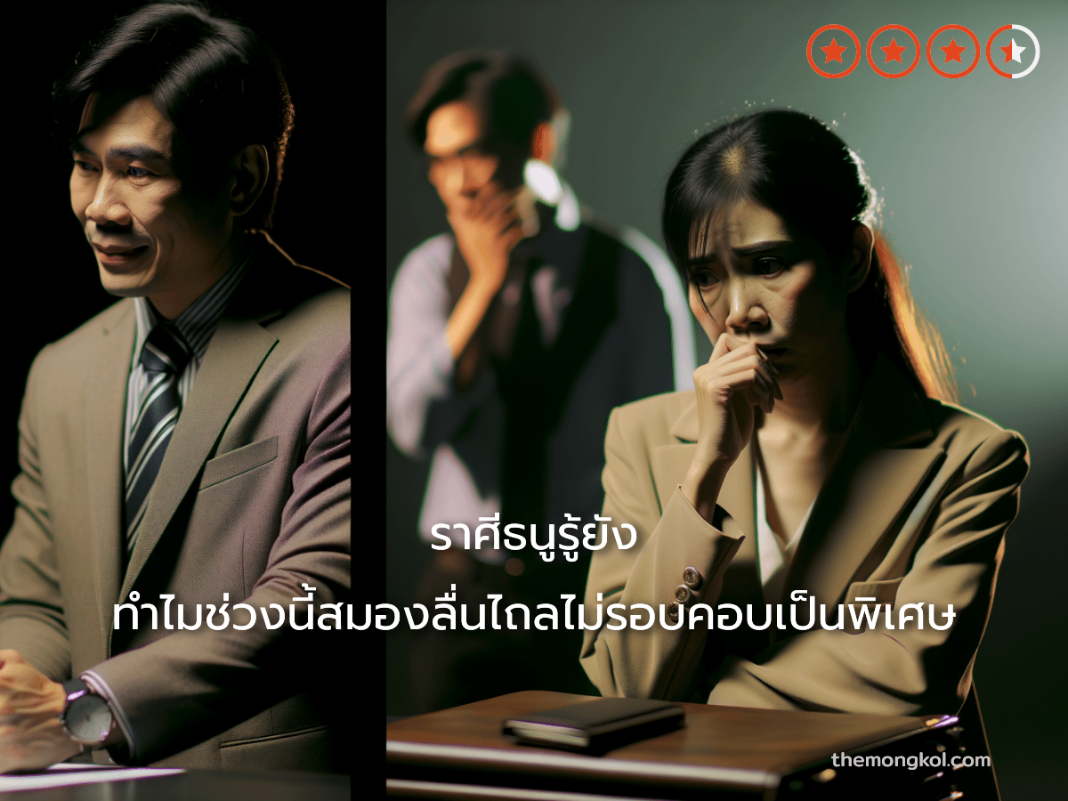 ราศีธนูรู้ยัง ทำไมช่วงนี้สมองลื่นไถลไม่รอบคอบเป็นพิเศษ