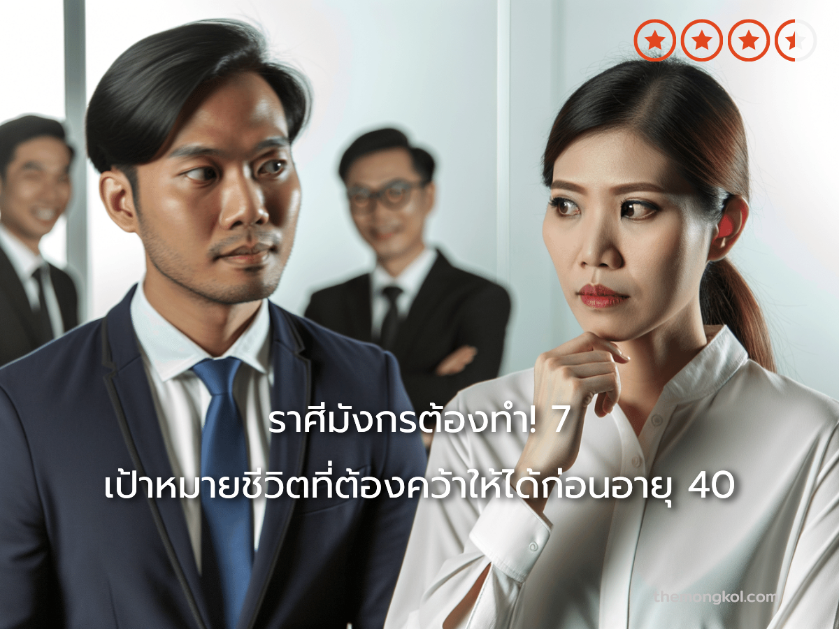 ราศีมังกรต้องทำ! 7 เป้าหมายชีวิตที่ต้องคว้าให้ได้ก่อนอายุ 40