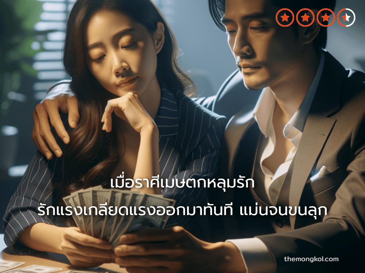 เมื่อราศีเมษตกหลุมรัก รักแรงเกลียดแรงออกมาทันที แม่นจนขนลุก