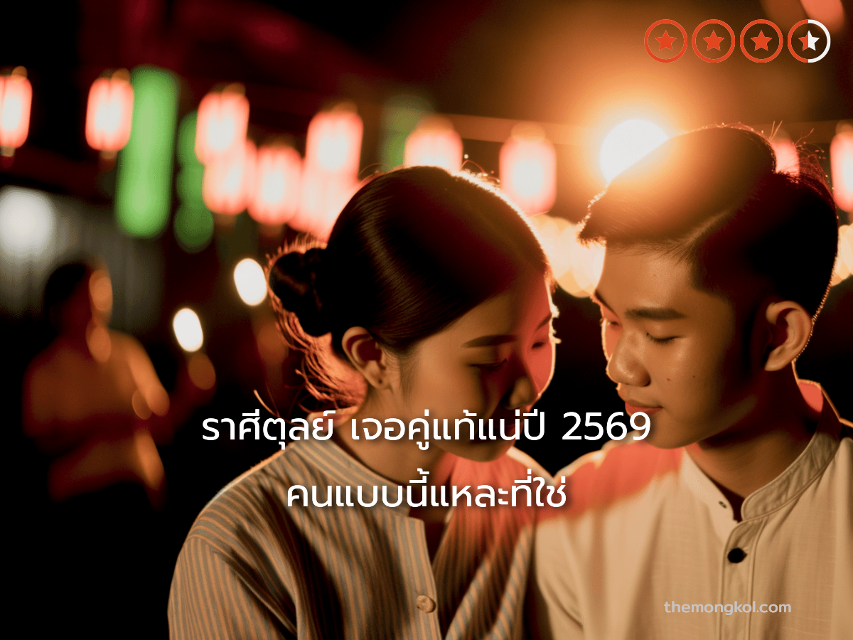 ราศีตุลย์ เจอคู่แท้แน่ปี 2569 คนแบบนี้แหละที่ใช่